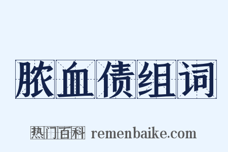 脓血债组词是什么意思的图片